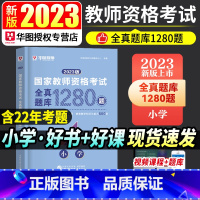 [正版]全真题库1280题小学华图2023国家教师资格考试用书全真题库1280题 教师资格证考试用书教育教学知识与能力综