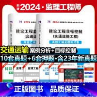 [正版]赠全套视频2024年全国注册监理工程师考试用书历年真题押题习题试卷交通运输工程建设工程目标控制案例分析基本理论现