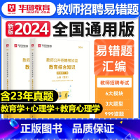 [正版]2024教师公开招聘考试配套题库教育综合知识易错题汇编中学小学通用教育心理学教师事业编考试安徽四川广东江西河南河