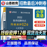 [正版]全国教师招聘小学英语押题卷山香教育2022年教师招聘考试小学英语冲刺试卷教师招聘小学英语入编考编试卷河北山东陕西