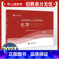 [正版]中学化学教师招聘题库新版2023山香教师招聘考试高分题库中学化学试卷教师招聘考试用书中学化学初高中老师入考编制特