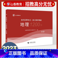 [正版]中学地理教师招聘题库新版2023山香教师招聘考试高分题库中学地理试卷教师招聘考试用书中学地理初高中老师入考编制特