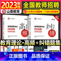 [正版]山香教师招聘考试2023教育理论基础高效学习高频题集及纠错题集香山教育搭6000题河南山东河北广西广东湖北湖南中