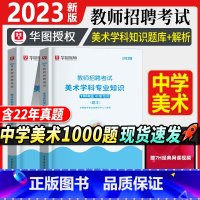 [正版]教师招聘中学美术1000题库华图教师招聘考试用书2023版美术学科专业知识题库真题湖南河南广东江苏安徽山东省教师