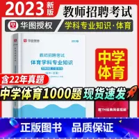 [正版]教师招聘中学体育1000题华图2023年教师招聘考试用书考前必做1000题中学教师招聘考试用书湖南江西河北河南安