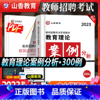 [正版]山香2023年教师招聘考试用书教育理论案例分析300例招教考试案例分析教师入编考试案例河南江苏山东山西河北湖南福