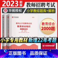 [正版]华图教育教师招聘小学题库2000题2023年教师招聘考试用书预测题教育综合知识特岗教师招聘事业单位教育类教师考编