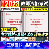 [正版]华图2023年教师证资格考试历年真题小学综合素质教育教学知识与能力历年真题试卷国家教师证资格考试用书教资考试资料