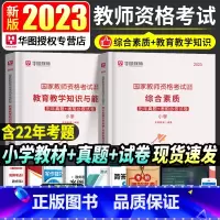 [正版]华图2023年教师证资格考试历年真题小学综合素质教育教学知识与能力历年真题试卷国家教师证资格考试用书教资考试资料