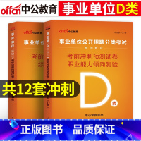 [D类考前冲刺]综合+职测 2本 [正版]中小学教师d类中公2023广西陕西安徽云南浙江湖北州内蒙省编制事业单位考试用书