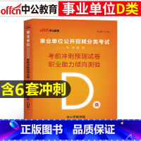 [D类考前冲刺]职测 [正版]中小学教师d类中公2023广西陕西安徽云南浙江湖北州内蒙省编制事业单位考试用书综合应用职业