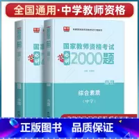 [综合素质]必刷题 [正版]2023年教师资格证用书高息必刷800题综合素质教育知识与能力历年真题试卷题库刷题押题必刷题