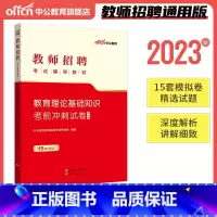 [正版]考前冲刺试卷2023年教师招聘考试用书教育理论基础知识考前冲刺试卷教师编制特岗教育类用书教育理论考前题库2022