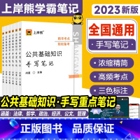 23公共基础知识手写笔记 [正版]2023年上岸熊公基手写笔记公共基础知识手写笔记学霸整理事业编考试国家单位企事业ABC