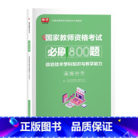 [高中信息]必刷题 [正版]2023年教师资格证用书高息必刷800题综合素质教育知识与能力历年真题试卷题库刷题押题必刷题