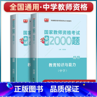 [教育知识与能力]必刷题 [正版]2023年教师资格证用书高息必刷800题综合素质教育知识与能力历年真题试卷题库刷题押题