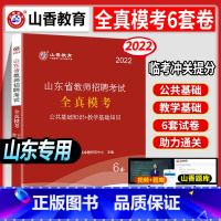 [正版]2022山东省教师招聘考试 全真模考试卷6套卷 公共基础知识+教学基础知识