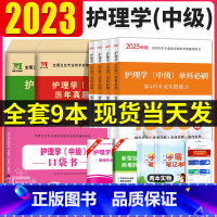 [正版]主管护师中级2023年历年真题库试卷习题集护理学中级单科必刷1000题主管护师必刷题内科外科儿科妇产科社区202