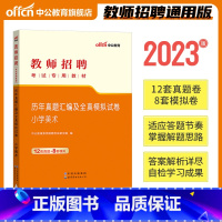 [正版]2023年教师招聘考试用书笔试卷题库小学美术学科专业知识历年真题模拟教师考编事业单位全国通用山东四川广西上海安徽