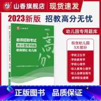 [正版]山香2023年幼儿园教育理论高分题库精编教师招聘考试用书 国版教师招聘考试考编入编幼儿园教育理论考前高分