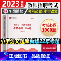 [正版]小学语文1000题库华图教师招聘考试2023年小学语文学科专业知识题库历年真题模拟考试用书湖南山西河南湖北山东江