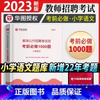 [正版]小学语文1000题库华图教师招聘考试2023年小学语文学科专业知识题库历年真题模拟考试用书湖南山西河南湖北山东江