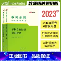 [正版]2023年幼儿园教师招聘考试用书学科专业知识学前教育幼儿真题模拟试卷教师考编题库江苏湖北浙江安徽广东广西陕西省2