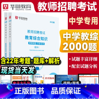 [正版]华图教育教师招聘中学题库2000题2023年教师招聘考试用书预测题教育综合知识特岗教师招聘事业单位教育类教师考编