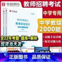 [正版]华图教育教师招聘中学题库2000题2023年教师招聘考试用书预测题教育综合知识特岗教师招聘事业单位教育类教师考编