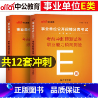 [E类考前冲刺]综合+职测 2本 [正版]医疗卫生E类事业单位考试用书2023云南湖北武汉市广西宁夏陕西贵州甘肃青海安徽