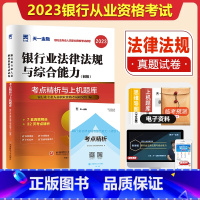 [正版]天一金融2023银行从业资格证考试试卷题库初级银行从业资格证考试用书2023年银行从业法规法规综合能力真题冲刺模