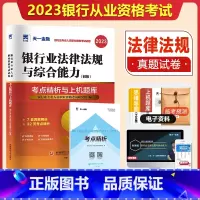 [正版]天一金融2023银行从业资格证考试试卷题库初级银行从业资格证考试用书2023年银行从业法规法规综合能力真题冲刺模
