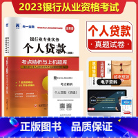 [正版]天一金融2023银行从业资格证考试银从试卷题库初级银行从业资格证考试用书2023年银行从业个人贷款历年真题冲刺模