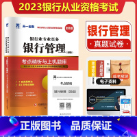 [正版]天一金融2023银行从业资格证考试银从试卷题库初级银行从业资格证考试用书2023年银行管理历年真题冲刺模拟试卷练