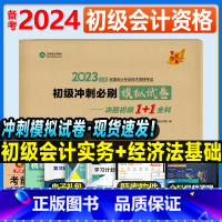 [正版]20234年初级会计职称考前冲刺模拟试卷 初级会计实务经济法基础冲刺8套卷全真卷正保会计网校梦想成真完胜初级1+