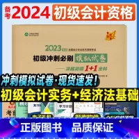 [正版]20234年初级会计职称考前冲刺模拟试卷 初级会计实务经济法基础冲刺8套卷全真卷正保会计网校梦想成真完胜初级1+