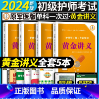 [全套4科]黄金讲义+视频题库 [正版]考点必刷1000题初级护师备考2024护师考试单科考点背诵及通关必刷黄金讲义基础