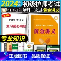 [专业知识]黄金讲义+视频题库 [正版]考点必刷1000题初级护师备考2024护师考试单科考点背诵及通关必刷黄金讲义基础