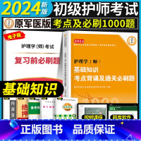 [基础知识]考点+必刷1000题 [正版]考点必刷1000题初级护师备考2024护师考试单科考点背诵及通关必刷黄金讲义基