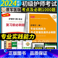 [专业实践能力]考点+必刷1000题 [正版]考点必刷1000题初级护师备考2024护师考试单科考点背诵及通关必刷黄金讲