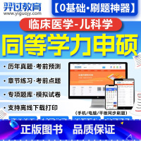 [临床医学儿科学+英语] [正版]2024年同等学力申硕临床医学儿科学大纲网课视频历年真题库软件习题