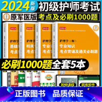 [全套4科]考点+必刷4000题 [正版]考点必刷1000题初级护师备考2024护师考试单科考点背诵及通关必刷黄金讲义基