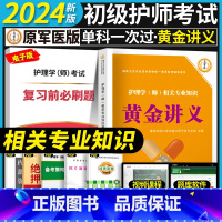 [相关专业知识]黄金讲义+视频题库 [正版]考点必刷1000题初级护师备考2024护师考试单科考点背诵及通关必刷黄金讲义