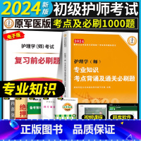 [专业知识]考点+必刷1000题 [正版]考点必刷1000题初级护师备考2024护师考试单科考点背诵及通关必刷黄金讲义基