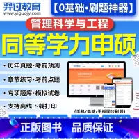 [管理科学与工程] [正版]2024年同等学力申硕管理科学与工程大纲网课视频历年真题库软件习题