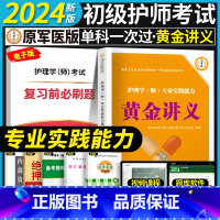 [专业实践能力]黄金讲义+视频题库 [正版]考点必刷1000题初级护师备考2024护师考试单科考点背诵及通关必刷黄金讲义