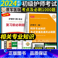 [相关专业知识]考点+必刷1000题 [正版]考点必刷1000题初级护师备考2024护师考试单科考点背诵及通关必刷黄金讲