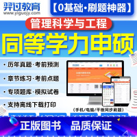 [英语] [正版]2024年同等学力申硕管理科学与工程大纲网课视频历年真题库软件习题