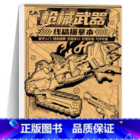 枪械武器 线稿画画本 [正版]坦克机甲线稿描摹本 坦克战车机甲勇士飞船战舰枪械武器 少儿学生小男孩兴趣绘画练习本 儿童描