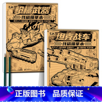 坦克战车+枪械武器+铅笔 [正版]坦克机甲线稿描摹本 坦克战车机甲勇士飞船战舰枪械武器 少儿学生小男孩兴趣绘画练习本 儿